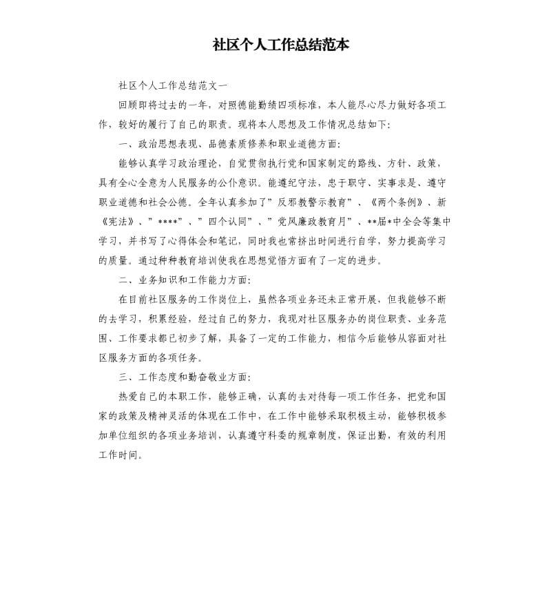 社区个人工作总结范本.docx_第1页