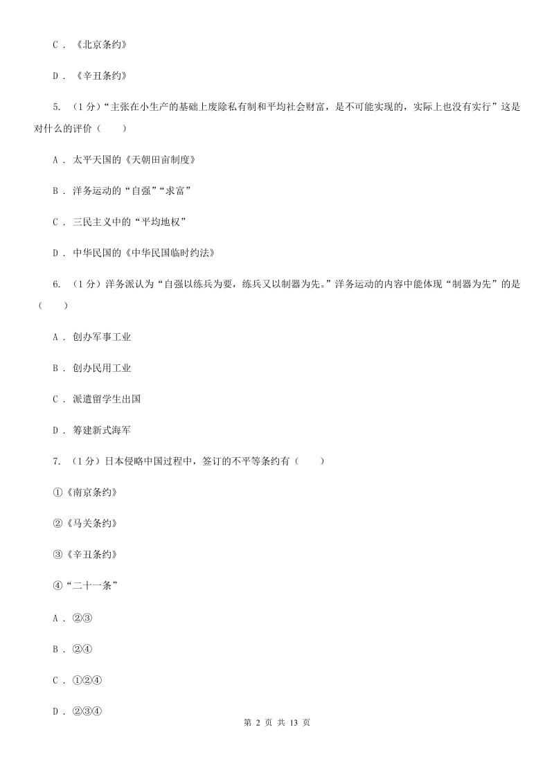 华师大版2019-2020学年八年级上学期历史期中考试试卷A卷_第2页