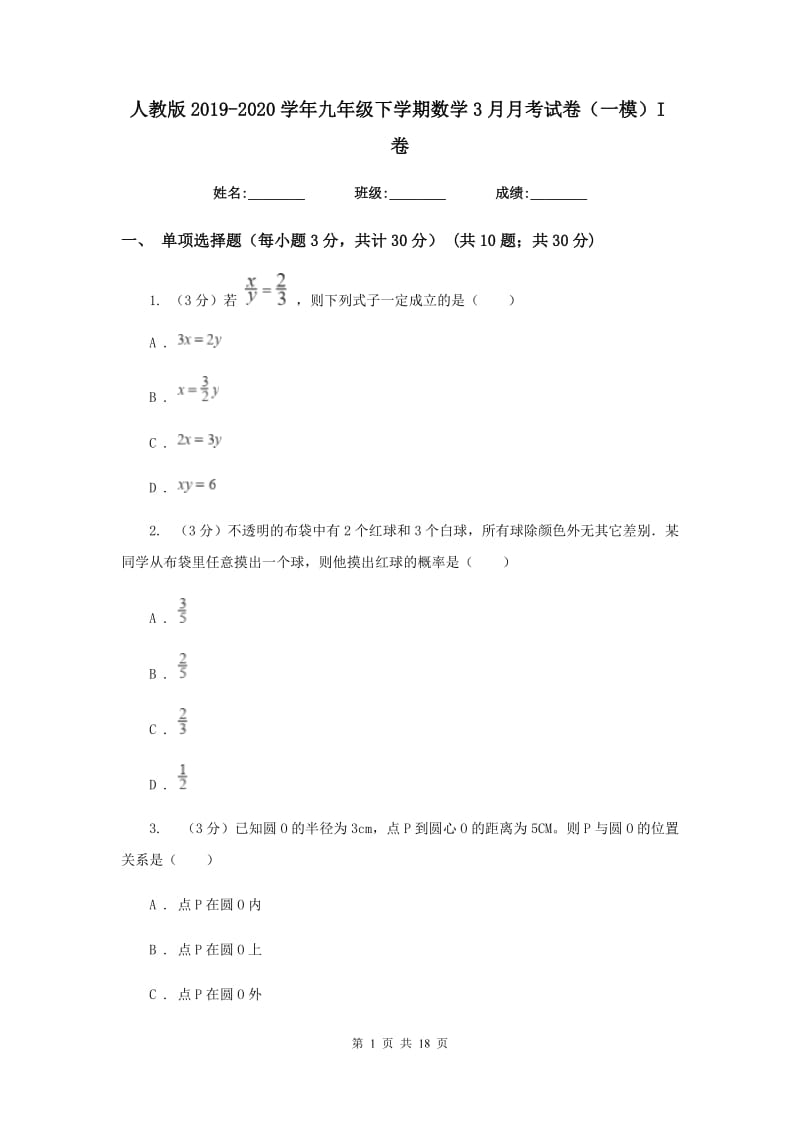 人教版2019-2020学年九年级下学期数学3月月考试卷（一模）I卷_第1页