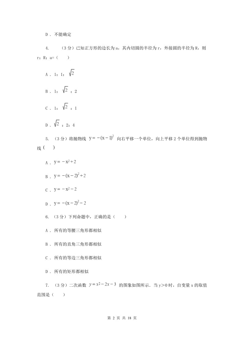 人教版2019-2020学年九年级下学期数学3月月考试卷（一模）I卷_第2页