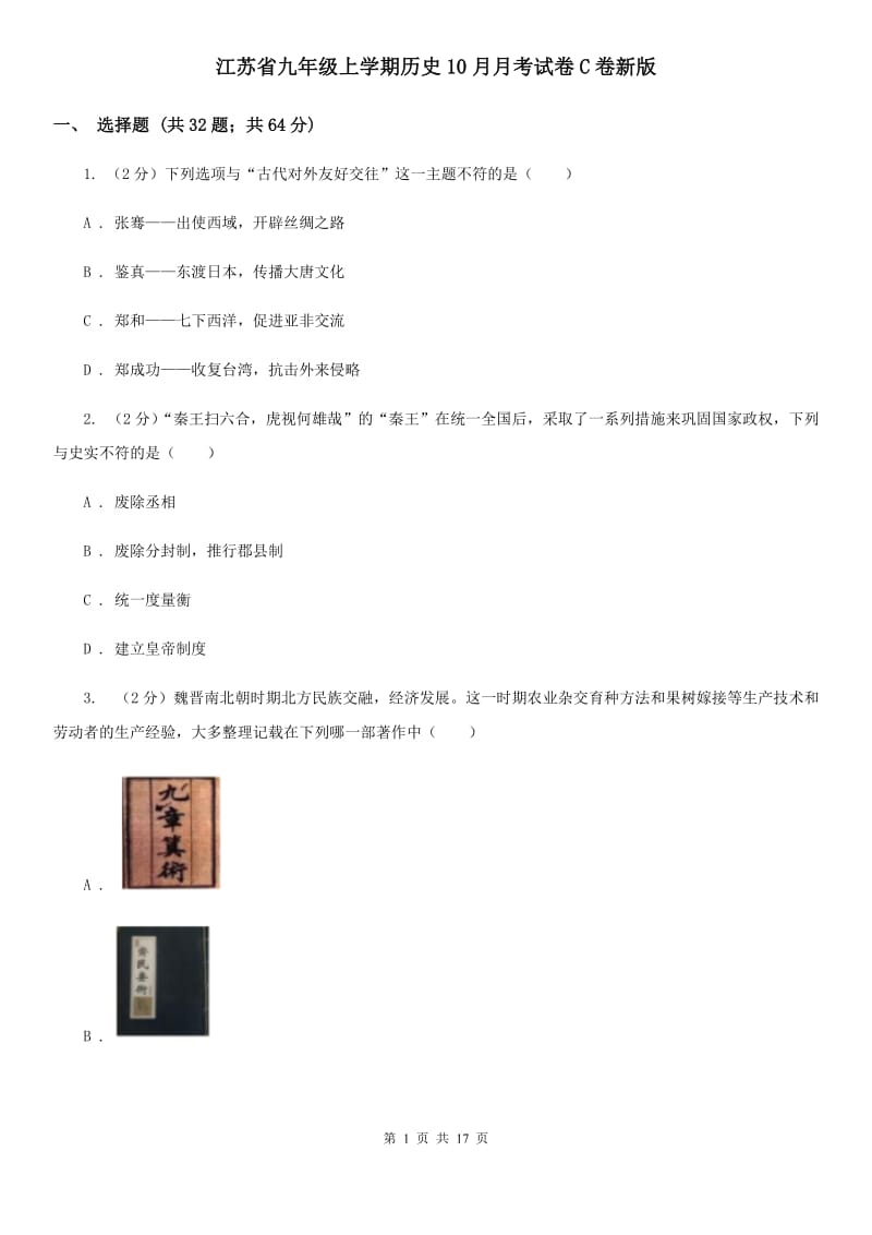 江苏省九年级上学期历史10月月考试卷C卷新版_第1页
