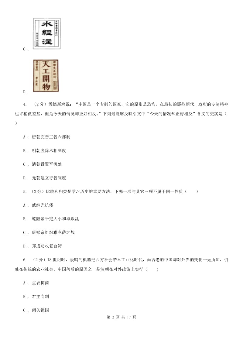 江苏省九年级上学期历史10月月考试卷C卷新版_第2页