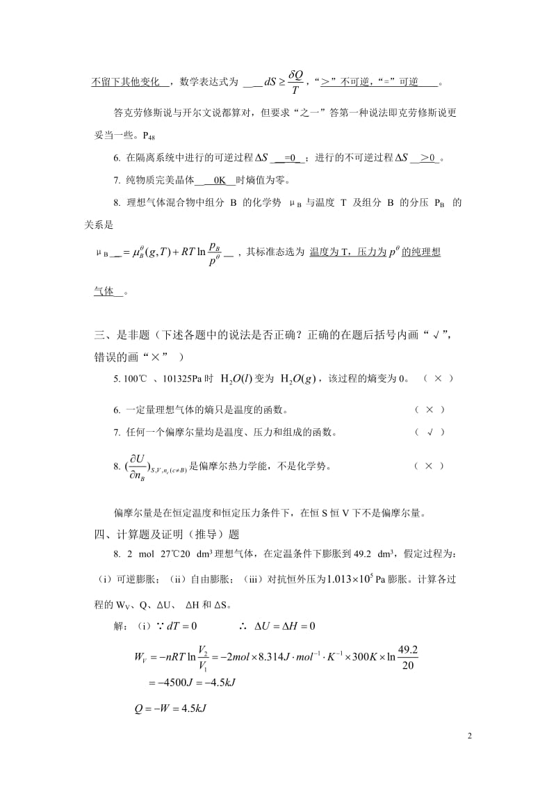 第-1章--化学热力学基础习题解答(二)_第2页