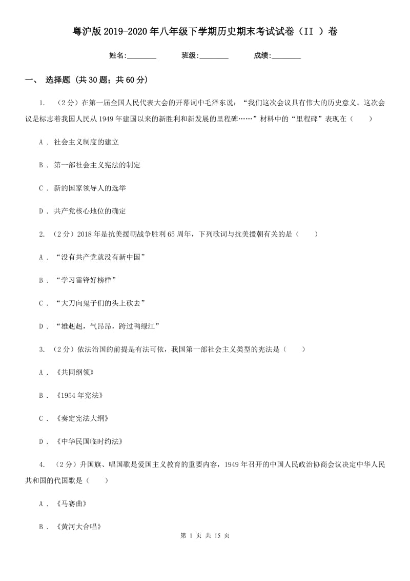 粤沪版2019-2020年八年级下学期历史期末考试试卷（II ）卷_第1页