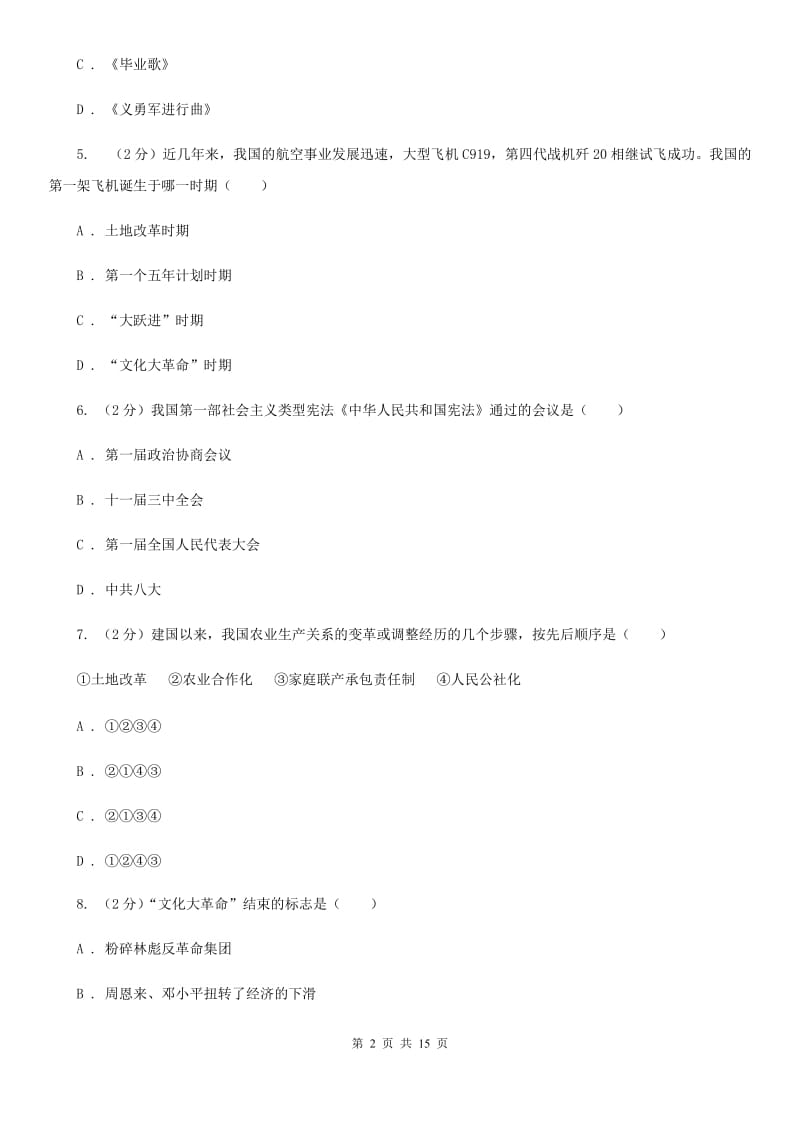 粤沪版2019-2020年八年级下学期历史期末考试试卷（II ）卷_第2页