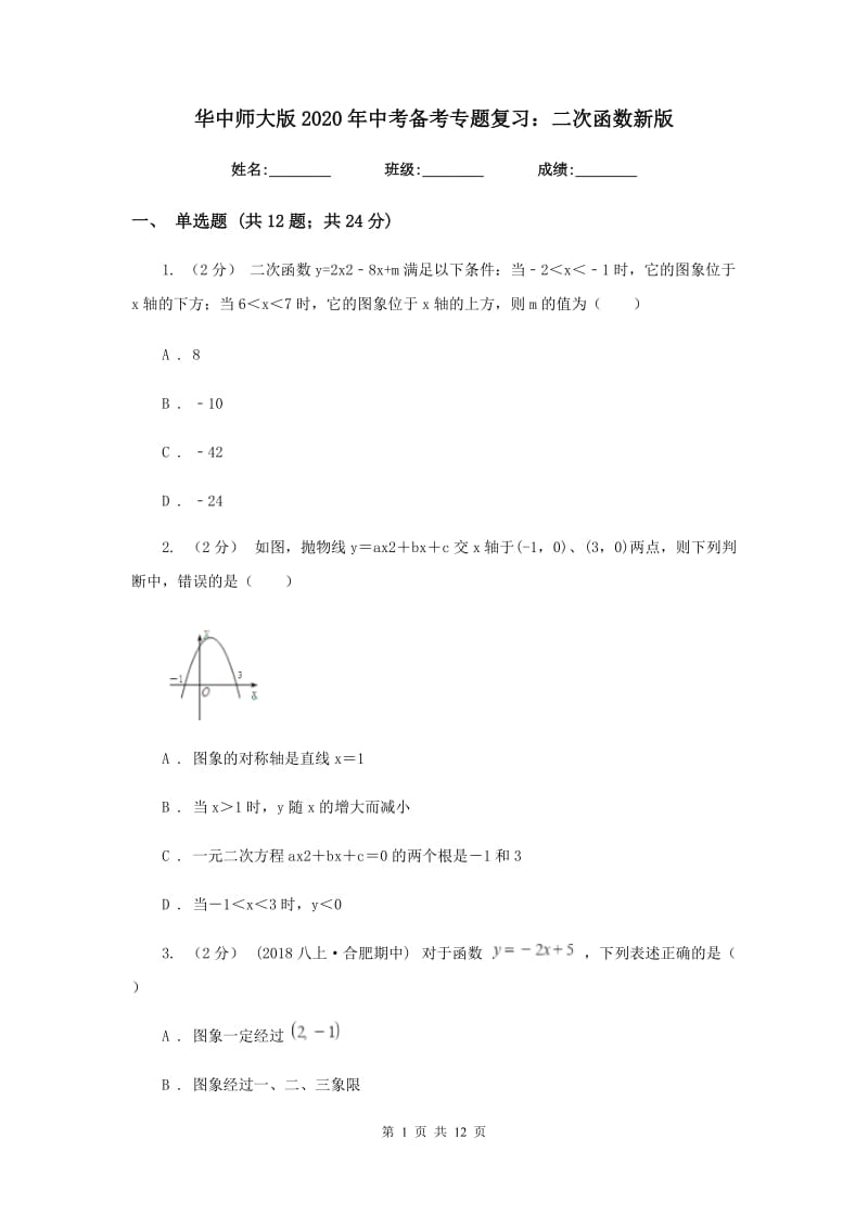 华中师大版2020年中考备考专题复习：二次函数新版_第1页