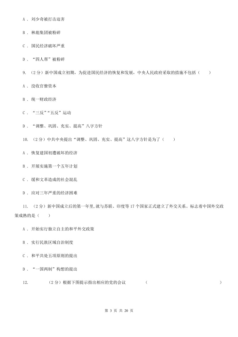 北京市八年级下学期历史期末试卷（I）卷_第3页