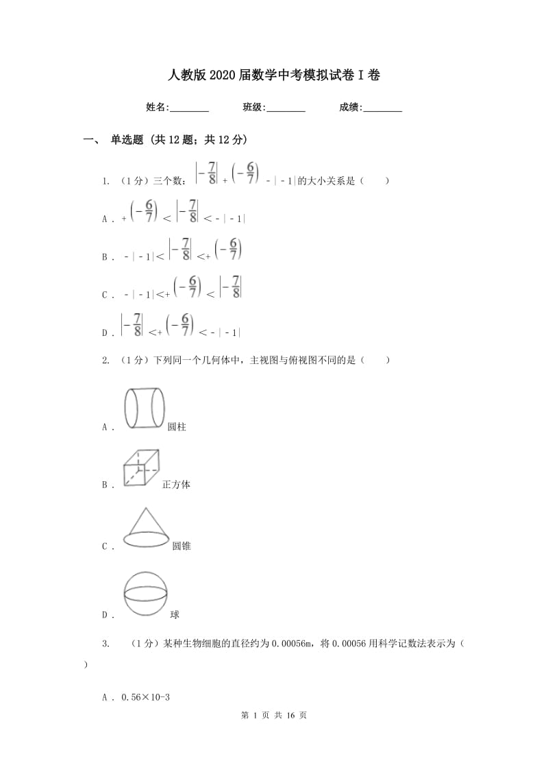 人教版2020届数学中考模拟试卷I卷新版_第1页