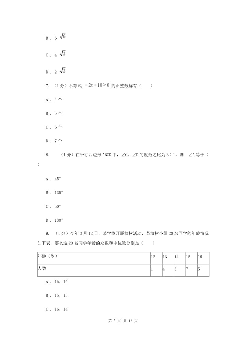 人教版2020届数学中考模拟试卷I卷新版_第3页