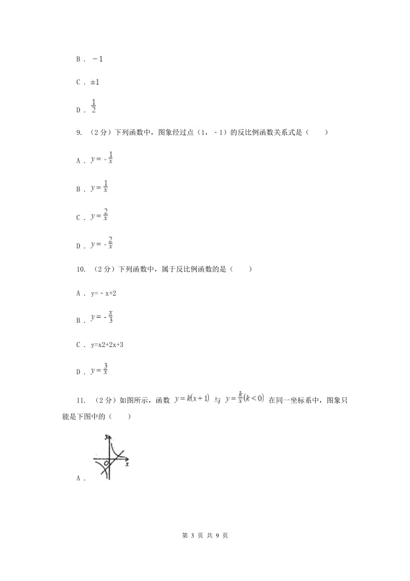 2019-2020学年初中数学浙教版八年级下册6.1反比例函数同步练习（I）卷_第3页