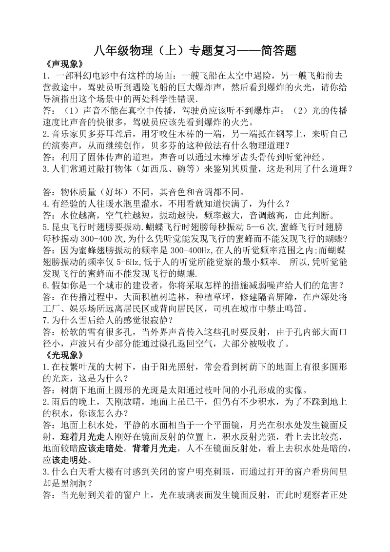 八年级物理(上)专题复习简答题_第1页