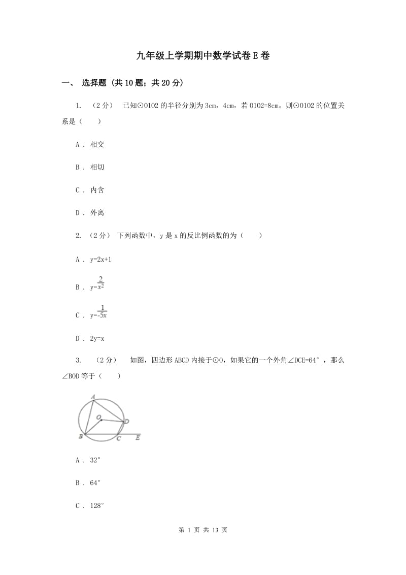 九年级上学期期中数学试卷E卷_第1页