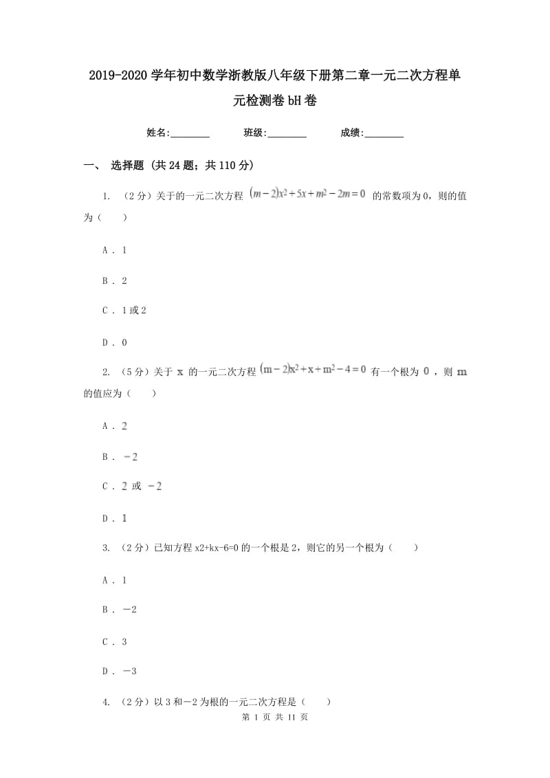 2019-2020学年初中数学浙教版八年级下册第二章一元二次方程单元检测卷bH卷_第1页