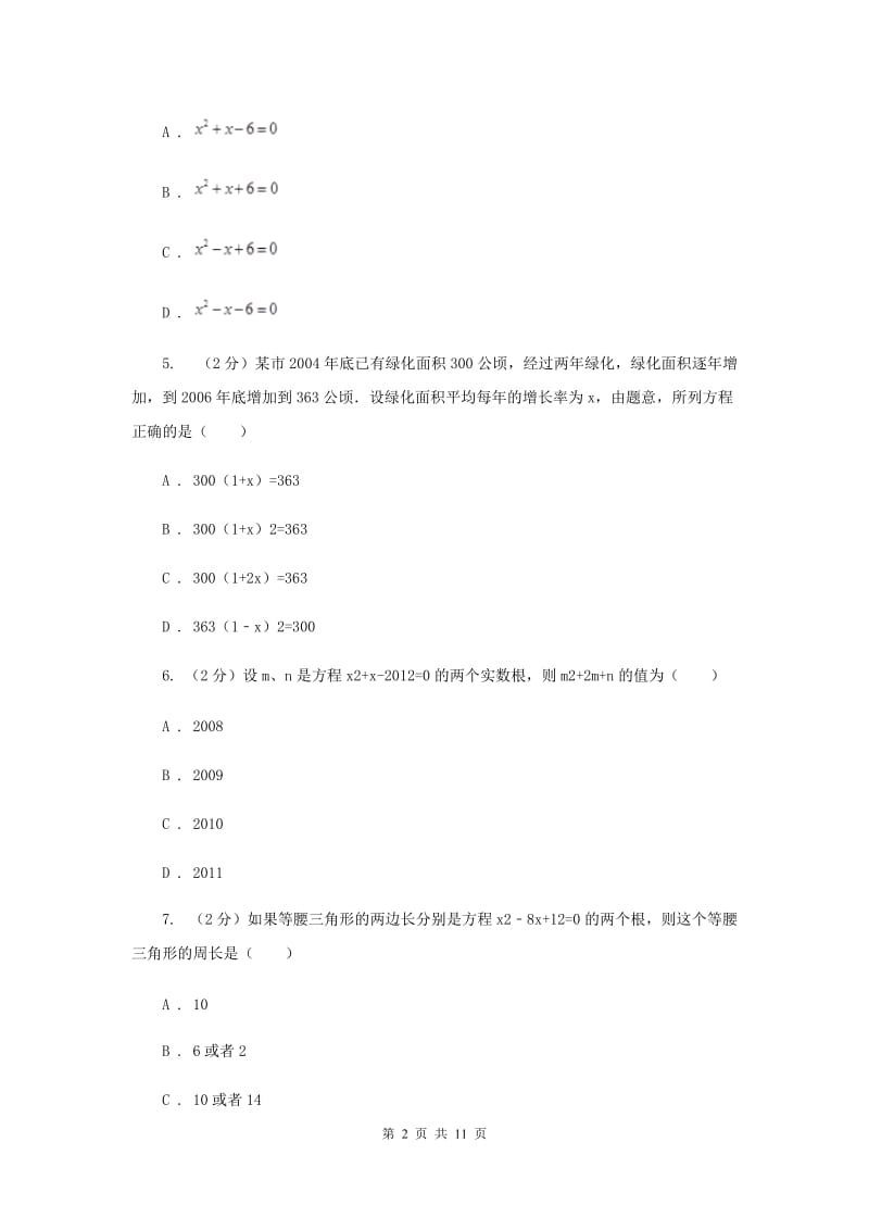 2019-2020学年初中数学浙教版八年级下册第二章一元二次方程单元检测卷bH卷_第2页