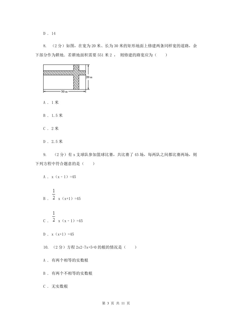 2019-2020学年初中数学浙教版八年级下册第二章一元二次方程单元检测卷bH卷_第3页