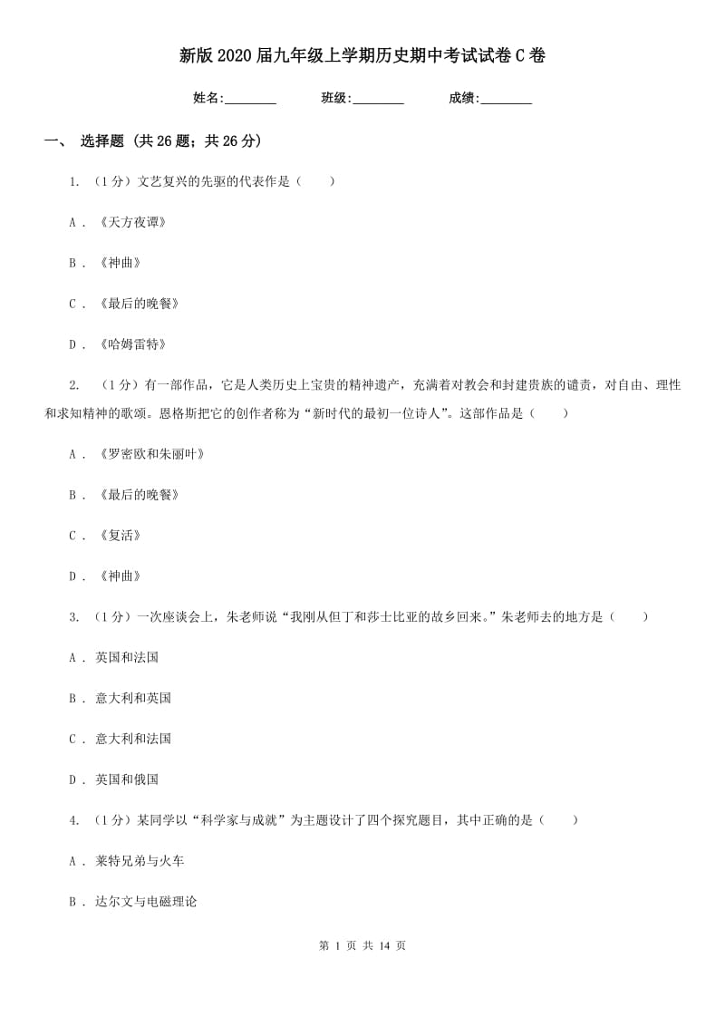 新版2020届九年级上学期历史期中考试试卷C卷_第1页