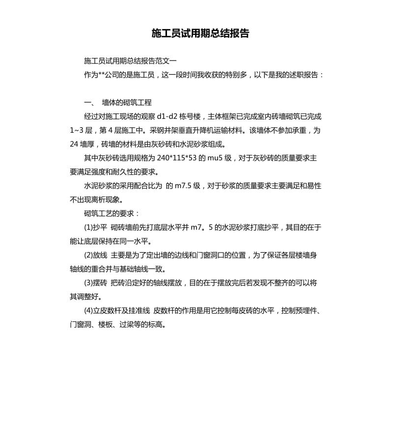 施工员试用期总结报告.docx_第1页