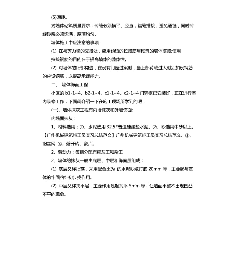 施工员试用期总结报告.docx_第2页