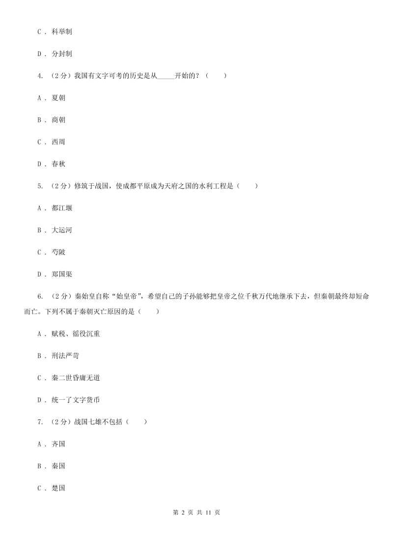 人教版2019-2020学年七年级上学期历史期中测试试卷（II ）卷_第2页