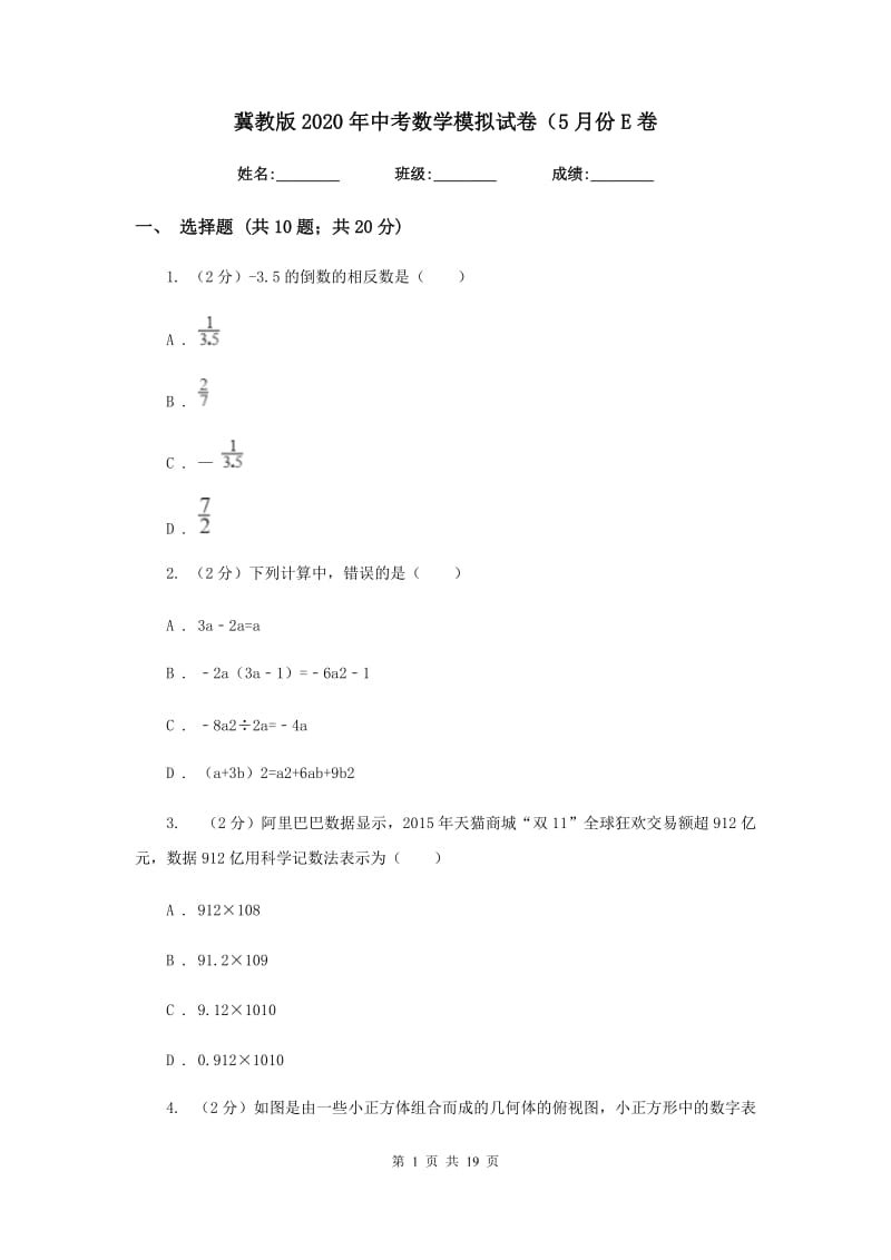 冀教版2020年中考数学模拟试卷（5月份E卷_第1页