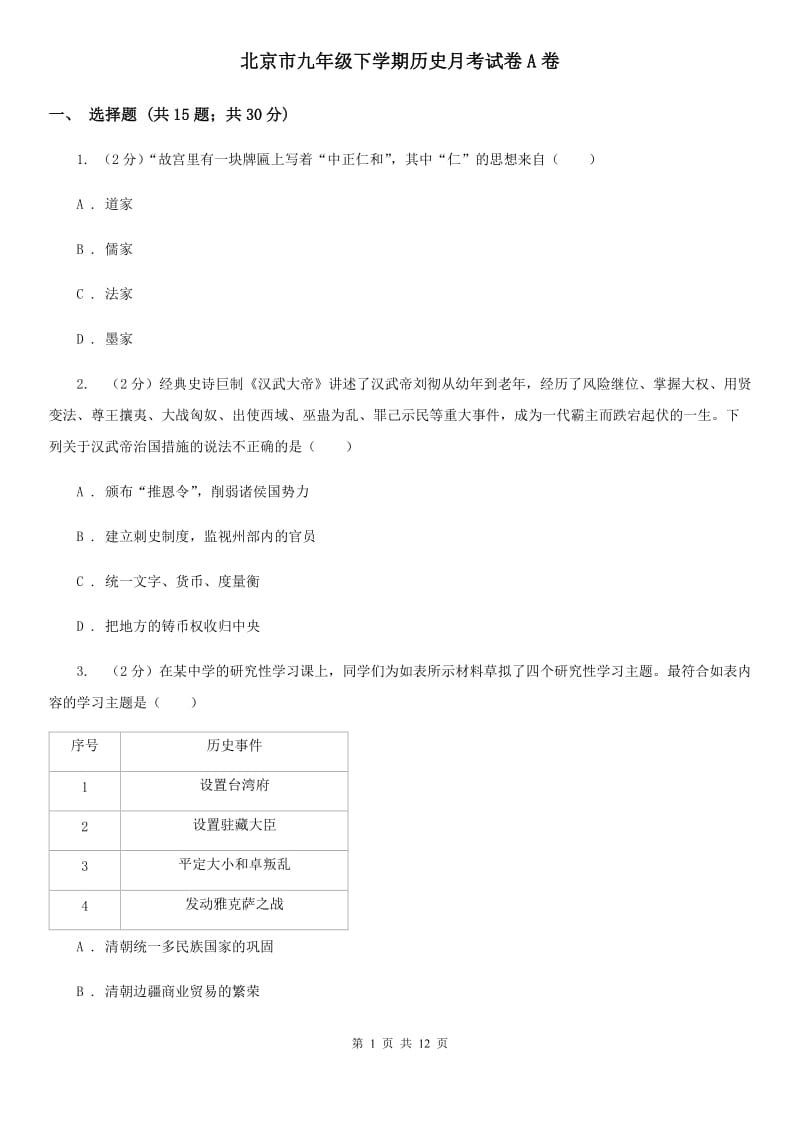 北京市九年级下学期历史月考试卷A卷_第1页