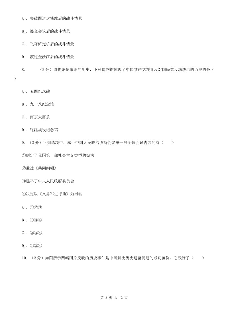 北京市九年级下学期历史月考试卷A卷_第3页