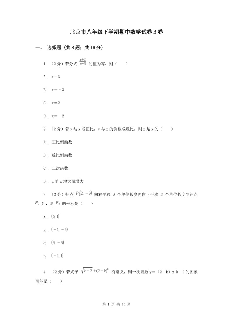 北京市八年级下学期期中数学试卷B卷_第1页