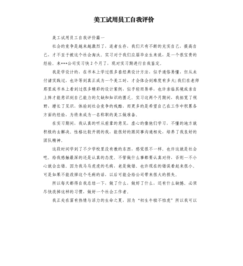 美工试用员工自我评价.docx_第1页