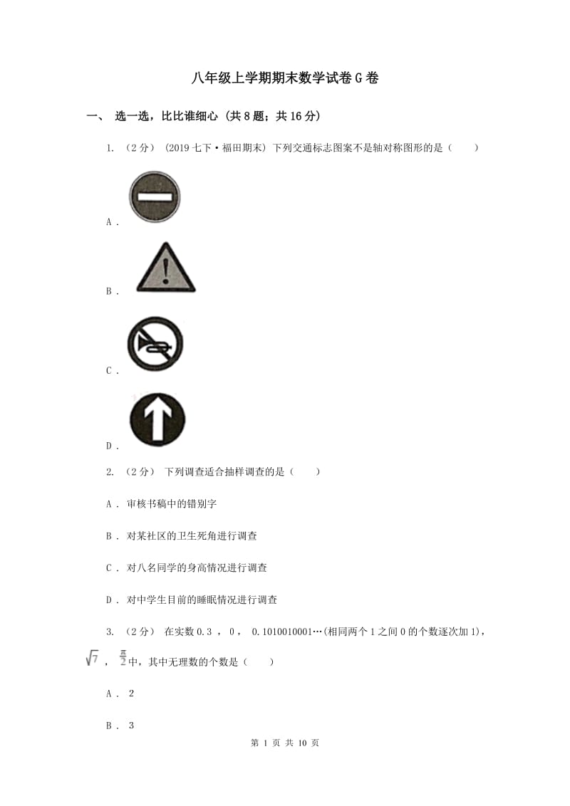 八年级上学期期末数学试卷G卷_第1页