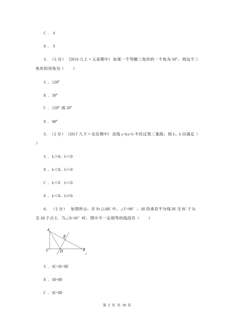 八年级上学期期末数学试卷G卷_第2页