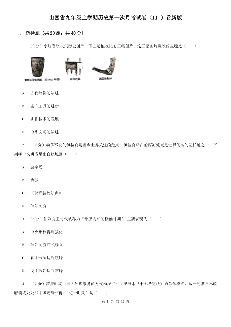 山西省九年级上学期历史第一次月考试卷（II ）卷新版_第1页