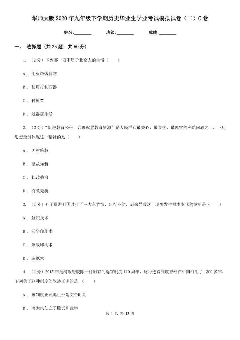 华师大版2020年九年级下学期历史毕业生学业考试模拟试卷（二）C卷_第1页