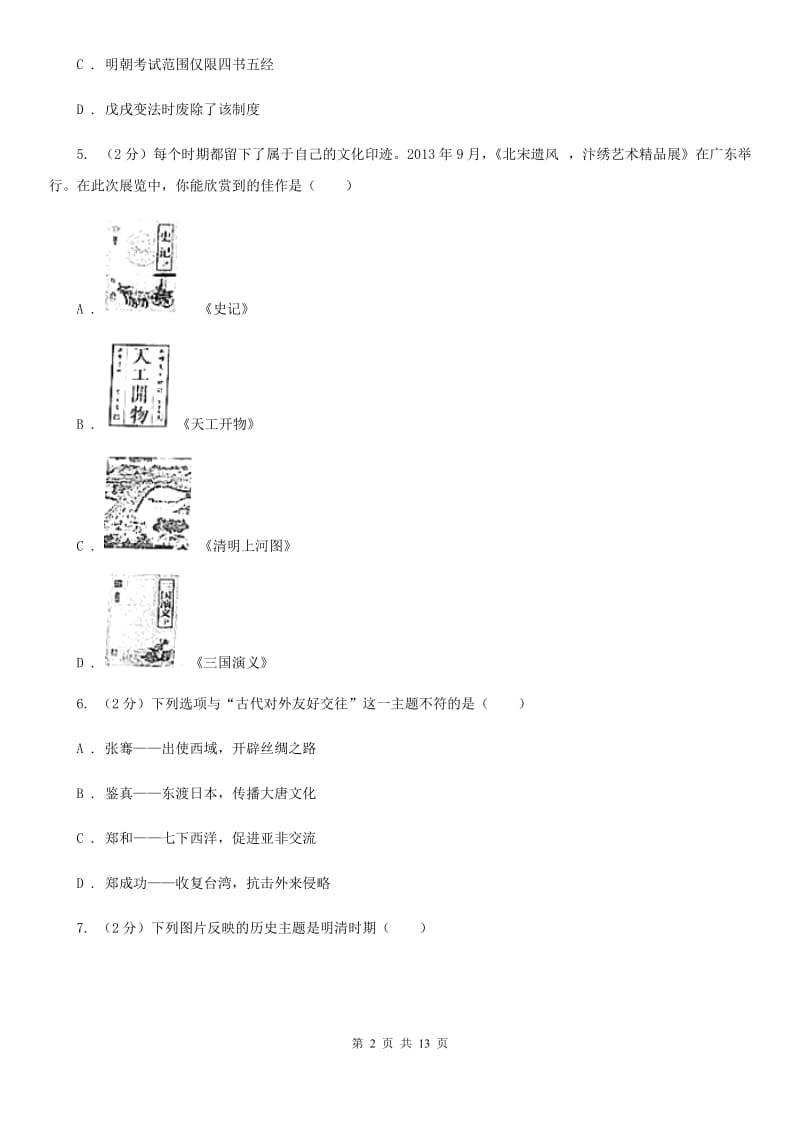 华师大版2020年九年级下学期历史毕业生学业考试模拟试卷（二）C卷_第2页