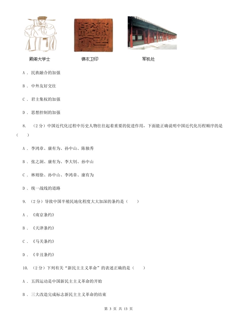 华师大版2020年九年级下学期历史毕业生学业考试模拟试卷（二）C卷_第3页