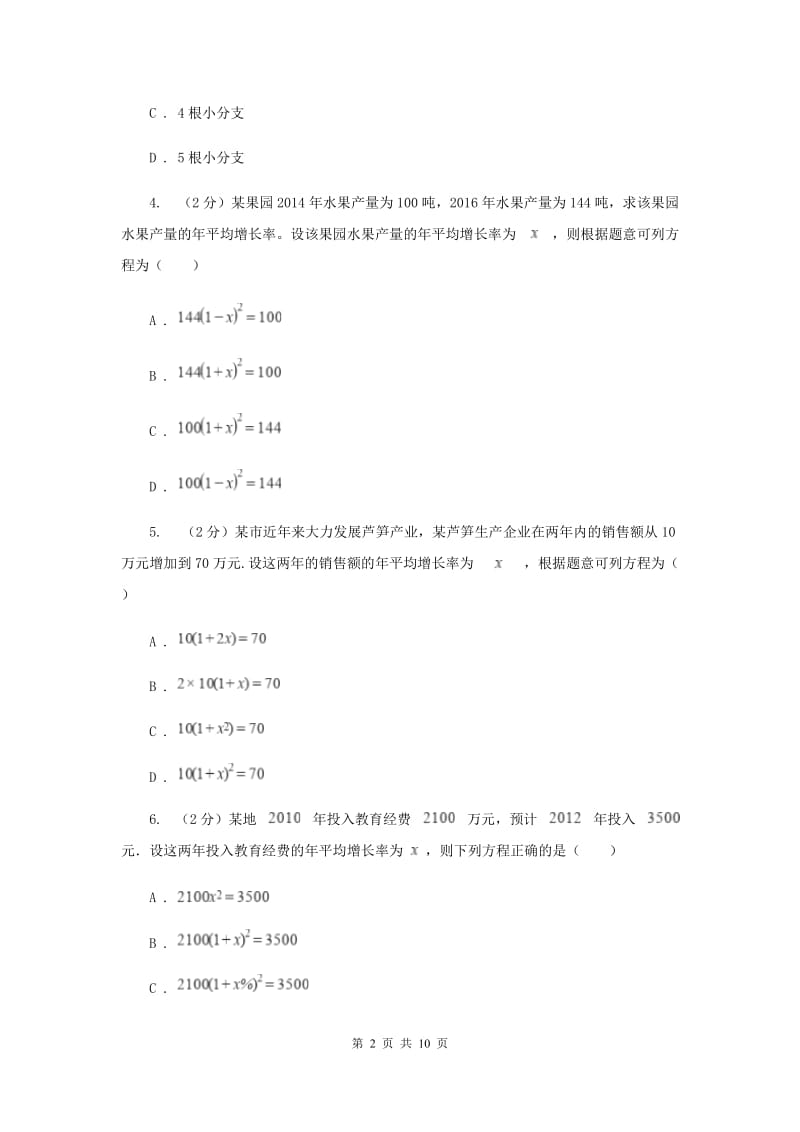 2019-2020学年数学人教版九年级上册21.3 实际问题与一元二次方程（1） 同步训练H卷_第2页