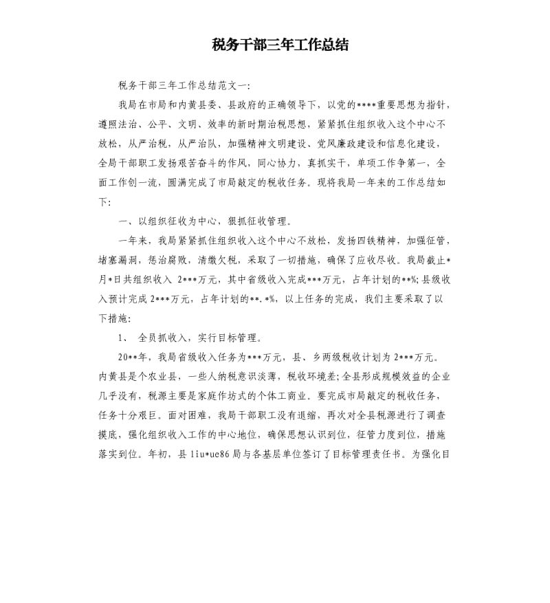 税务干部三年工作总结.docx_第1页