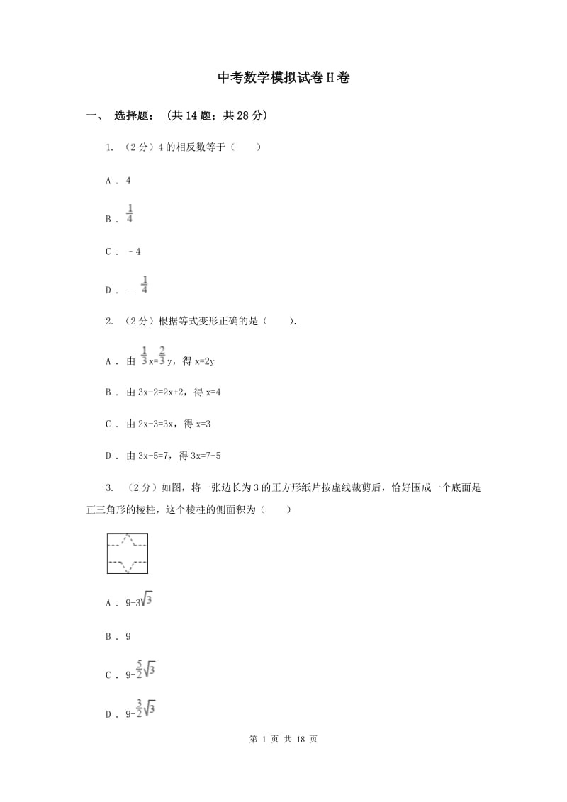 中考数学模拟试卷H卷_第1页