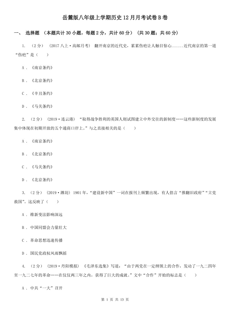 岳麓版八年级上学期历史12月月考试卷B卷_第1页