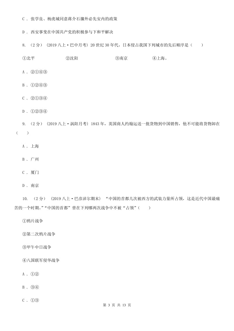 岳麓版八年级上学期历史12月月考试卷B卷_第3页