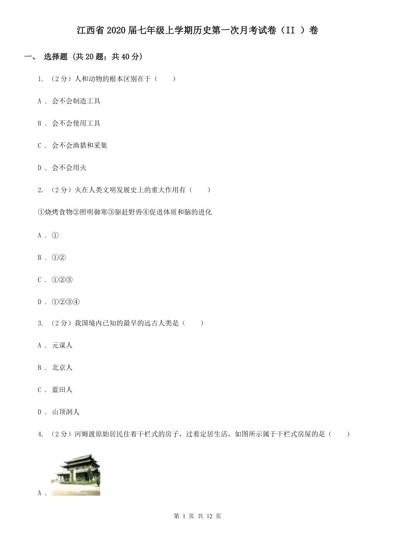 江西省2020届七年级上学期历史第一次月考试卷（II ）卷_第1页