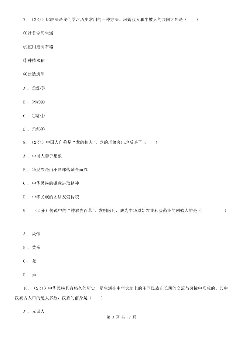 江西省2020届七年级上学期历史第一次月考试卷（II ）卷_第3页