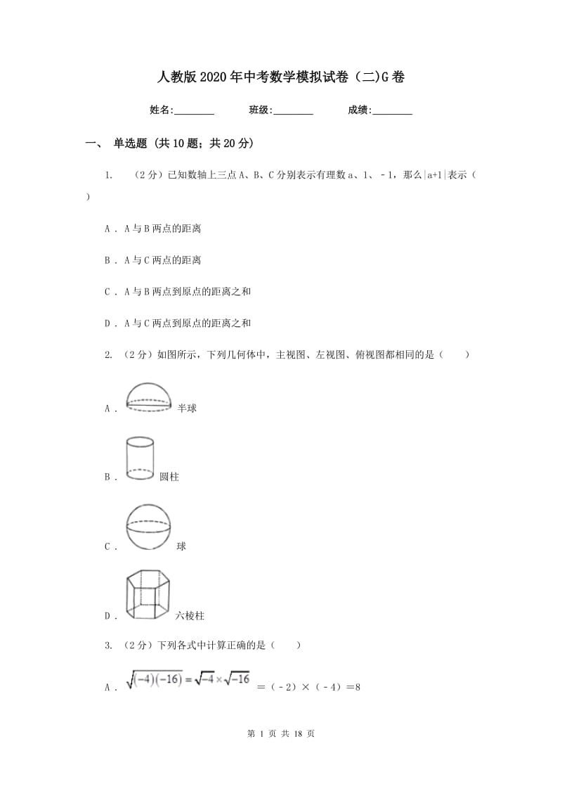 人教版2020年中考数学模拟试卷（二)G卷_第1页