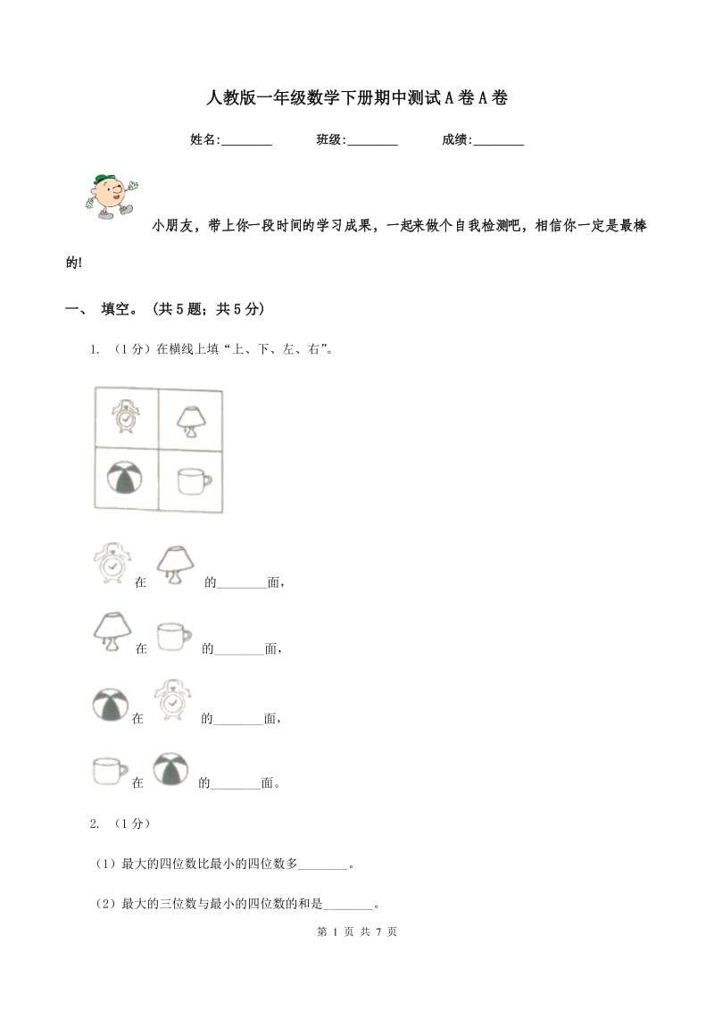 人教版一年级数学下册期中测试A卷A卷_第1页