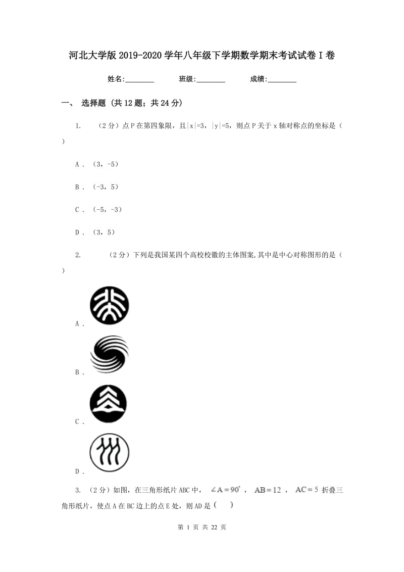 河北大学版2019-2020学年八年级下学期数学期末考试试卷I卷_第1页