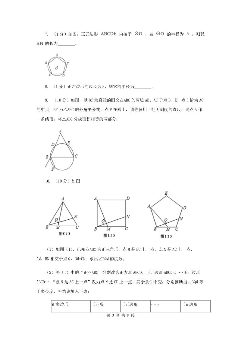 初中数学浙教版九年级上册3.7正多边形强化提升训练E卷_第3页
