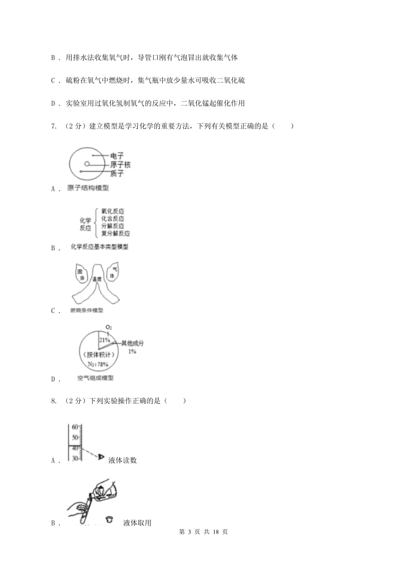 浙江省九年级上学期化学第一次月考试卷_第3页