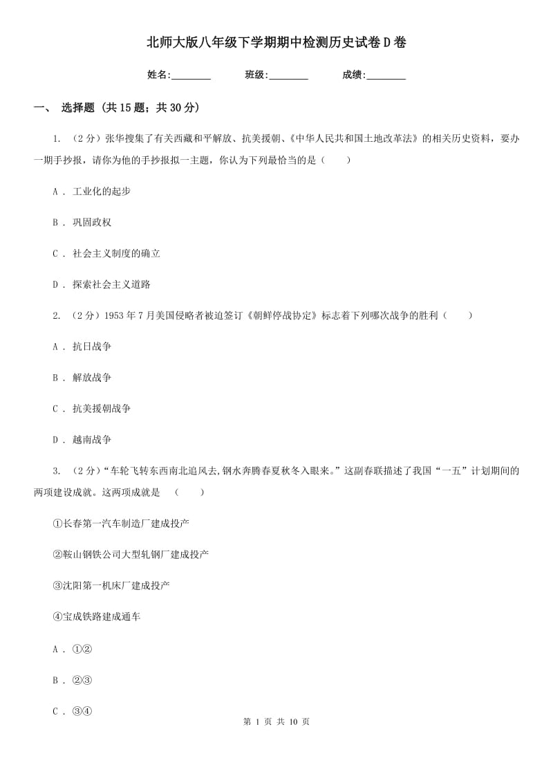 北师大版八年级下学期期中检测历史试卷D卷_第1页