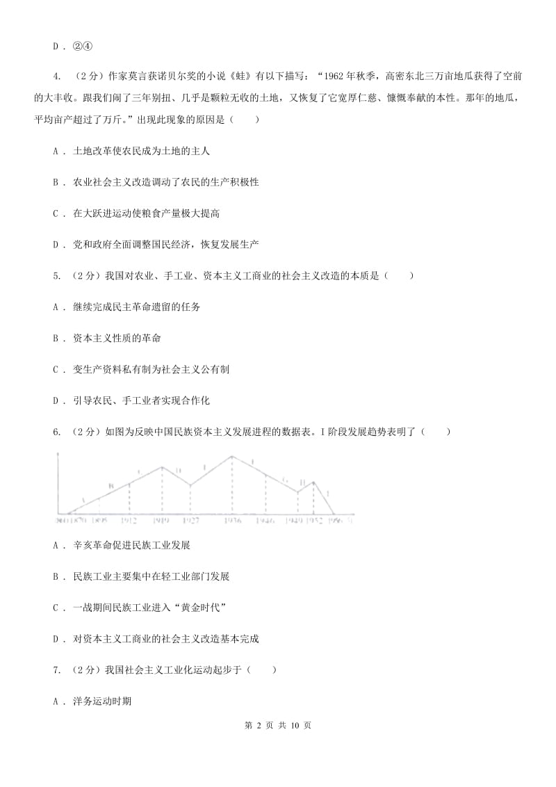 北师大版八年级下学期期中检测历史试卷D卷_第2页