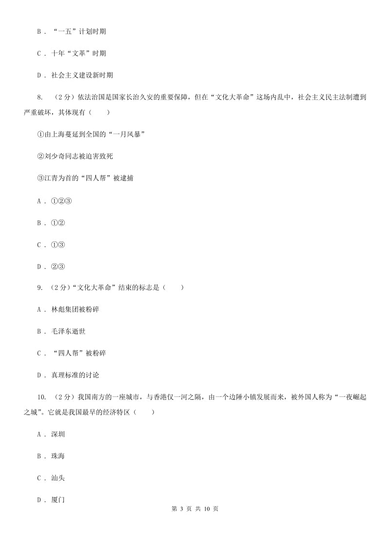 北师大版八年级下学期期中检测历史试卷D卷_第3页