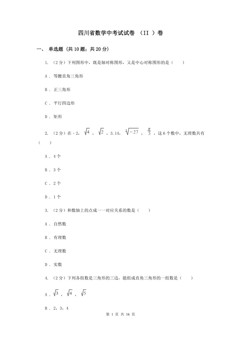 四川省数学中考试试卷 （II ）卷_第1页